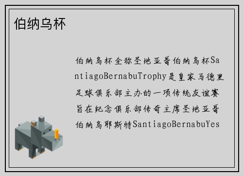 伯纳乌杯
