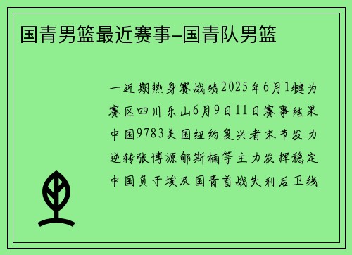 国青男篮最近赛事-国青队男篮